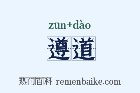 遵道是什么意思的图片